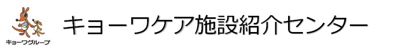 キョーワケア施設紹介センター